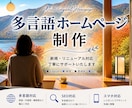多言語サイト・ホームページ制作します 新規・リニューアル対応｜丁寧にサポートいたします！ イメージ1