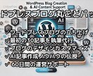 AIを活用した最強ワードプレスブログを作成します あなたに代わって30記事執筆！ イメージ1