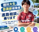 理科大生×塾講師経験者が進路相談に乗ります 大学受験・進路・勉強の悩みを一緒に整理します！！ イメージ1