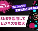 元TikTok社員が正しいSNS運用を教えます 企業アカウントの運用を成功させる方法を教えます イメージ6