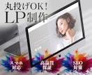 初心者歓迎！丸投げOKでLP制作します 構成案がなくても大丈夫。一から丁寧にサポートします。 イメージ1