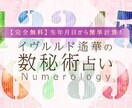 数秘術で占います 数秘術で占い鑑定書を作成します イメージ1