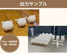 3Dプリンターでデータを印刷し、現物を納品します 小物・試作・1点ものもお気軽にご相談ください！ イメージ2
