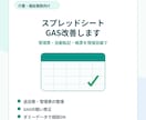 介護施設向けスプレッドシート/GAS改善します 管理表整理・自動転記・軽いGAS修正を現場目線で対応します イメージ1