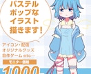 モニター価格！パステルポップなイラスト描きます パステル＆ポップな世界観で、唯一無二のアイコンを制作します イメージ1