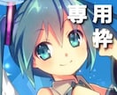 専用枠になります ほかの方のご購入はお控えください イメージ1