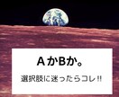 選択に迷った時のお手伝いします AかBか迷った時にご利用下さい イメージ1