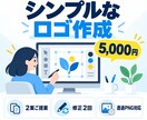 個人事業主・店舗向けロゴを丁寧に作成します 初心者にも安心のシンプルで使いやすいロゴ制作 イメージ1