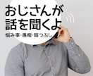 おじさんが話を聞きます 話し相手にどうそ！モヤモヤ気分をスッキリ♪ イメージ1
