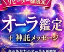 オーラ鑑定のリピーター様限定枠！再度オーラ視ます 今のオーラ鑑定と神託メッセージつきます イメージ2