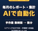 繰り返す事務・集計作業をAIで自動化し時短します 毎月くり返す集計・レポートを、AIに任せて時短しませんか？ イメージ1
