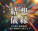 強制縁結び【想縁結儀】魂のご縁を5日連続で結びます 願いを止める内なる迷いを浄化し、恋愛成就の流れを創る イメージ1