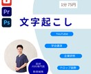 動画や音声の文字起こしを行います 1分75円の最安値で即日対応！ イメージ1
