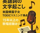 2日以内納期＊英語詞の正確な文字起こしをします 耳コピの限界を超える、プロの精密文字起こし イメージ1