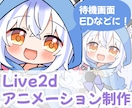 萌えカワイイ！Live2dアニメーション制作します Vtuberさんの待機画面・EDなどに！ふわふわ動かします！ イメージ1
