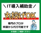 IT導入補助金の申請代行をいたします IT導入をすることは決まっている！という方には最適です。 イメージ1