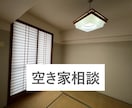 空き家についての相談にのります 「大手での勤務経験」と「ていねいな対応」であなたをサポート イメージ1