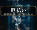 失敗続きの恋愛＜恋愛特化型厄払い＞徹底救済します ◆繰り返し起こる不運を断ちたい方◆＜ご依頼件数4149件超＞ イメージ1