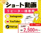 リピーター様1本2500円でショート動画作成します 【2本パック】伝わる構成と見やすさにこだわった編集を行います イメージ1