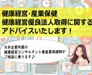 健康経営推進や優良法人取得へのアドバイスをします 健康経営・産業保健 コンサルティング経験豊富です！ イメージ1