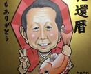 還暦祝い似顔絵描きます 世界にたったひとつの還暦祝い似顔絵 イメージ4