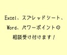 エクセル、ワード、パワーポイントの相談受け付けます 誰かに聞きたいけど聞く相手がいない方のために迅速に対応します イメージ1