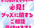 VTuber＆Vライバー必見！グッズ相談受付ます グッズに関するお困り事をご相談ください！ イメージ1