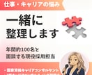 仕事・キャリアの悩みを一緒に整理します 年間約100名と向き合う面談経験を活かしてサポート！ イメージ1
