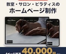教室・サロンのホームページを4万円で作りますます 【実績募集中】教室・サロンのホームページを4万円で作ります イメージ1