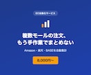 複数モールの注文データを自動集計します Amazon・楽天・BASEの集計、手作業でやらなくていい イメージ1