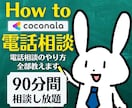 ココナラ電話相談のやり方⭐攻略方法を丁寧に教えます 販売本数5000件超え！アラフィフ情熱ココナラコンサルします イメージ1