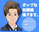 ポップな似顔絵お描きします 名刺、SNSアイコン、プレゼントなどに！ イメージ1