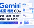 Geminiの経営活用教えます 仕事で使えるGemini活用を60分で整理 イメージ1