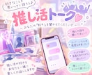 推し活トーク♡あなたの推しの話を楽しく聞きます 推しの「好き！」を誰かと共有したいあなたへ♪ イメージ1