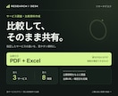 サービスを調べて出典付き比較資料にまとめます 比較して、そのまま共有。PDFとExcelで納品 イメージ1
