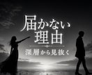 片思いが届かない本当の原因を深層意識から視ます 相手の本音だけじゃない。あなたの深層が恋を止めている イメージ1
