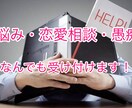 恋愛や私生活で悩みや愚痴があるひとにおすすめします 悩みを第三者に話すことで毎日のストレスから解放されよう イメージ1