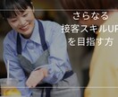 飲食接客のお悩み・練習(ロープレ)に付き合います ビデオ通話で接客の練習・お悩み解決のアドバイスをします イメージ3