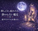 推し疲れと迷い|好きな気持ちを否定せず整えます 同じオタクとして、そのしんどさ分かります イメージ1