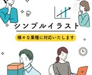 商用利用OK シンプルで明解なイラスト作成します 商品・サービス説明やSNSアイコンに！WEBから印刷媒体まで イメージ1