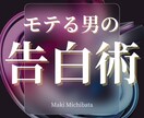 モテる男の告白術！PDFにて伝授します これで彼女を作ってきた実際の方法とするべきタイミングの伝授 イメージ1