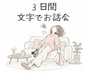 家族と介護のほっと相談室✢3日間文字でお話しします ひとりで抱え込まないで！ケアの合間に届く、あなた専用の居場所 イメージ1