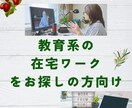 教育系の在宅ワークの相談に乗ります 実際の経験をもとに情報提供します イメージ1