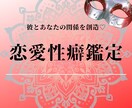 彼との心と相性、体の相性【彼が沼る秘訣】教えます 仲をこじらせ姫、彼に振り回される迷える姫いらっしゃい♡ イメージ1