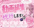 かわいい系♡ショート動画を編集いたします 「収益化を達成できるようなテンポの良い動画を作成します♡♡」 イメージ1