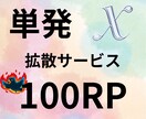 Twitterツイート100RTします 宣伝したいツイートを自然な数値で宣伝 イメージ1