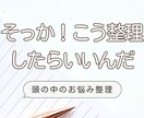 頭の中にあるお悩みを整理します 心軽く、行動にうつせる頭の中のお悩み整理 イメージ1