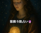 紫微斗数であなたの運勢を占います 占い婚活/恋活/運勢／紫微斗数/姓名判断／数秘術/人生相談 イメージ1