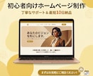 あなたの理想のホームページ作ります 格安でスピーディーに目的やイメージに沿ったサイトを制作します イメージ1