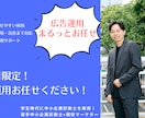 初心者専門！初めての広告運用を丸投げ対応します 診断士×現役マーケターが丁寧にサポート！ イメージ1